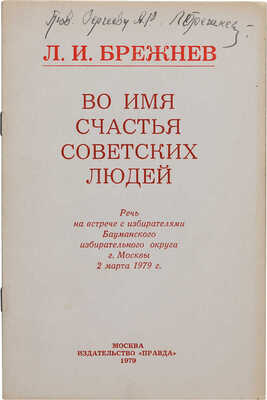 [Брежнев Л., автограф]. Брежнев Л.И. Во имя счастья советских людей. М.: Правда, 1979.